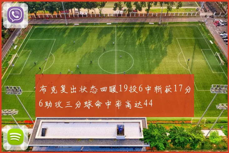 布克复出状态回暖19投6中斩获17分6助攻三分球命中率高达44