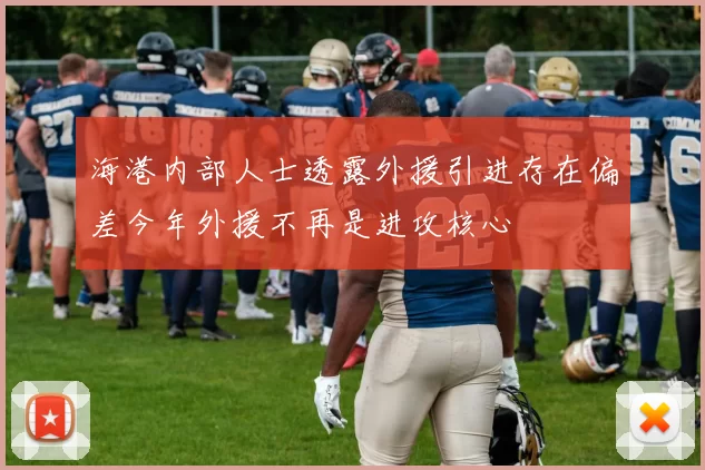 海港内部人士透露外援引进存在偏差今年外援不再是进攻核心