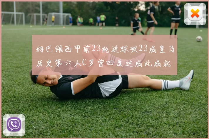 姆巴佩西甲前23轮进球破23成皇马历史第六人C罗曾四度达成此成就
