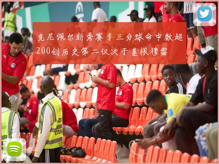克尼佩尔新秀赛季三分球命中数超200创历史第二仅次于基根穆雷