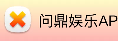 问鼎娱乐APP Logo